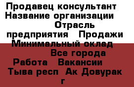 Продавец-консультант › Название организации ­ Nike › Отрасль предприятия ­ Продажи › Минимальный оклад ­ 30 000 - Все города Работа » Вакансии   . Тыва респ.,Ак-Довурак г.